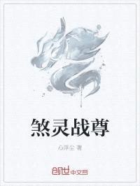 煞灵战尊