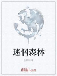 迷惘森林