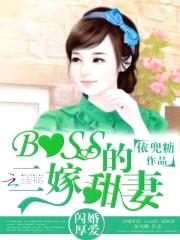 闪婚厚爱：boss的二嫁甜妻