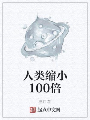 人类缩小100倍