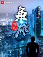 港影枭雄