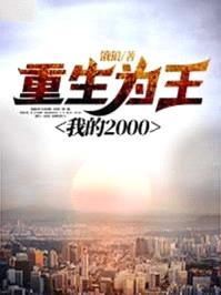 重生为王，我的2000