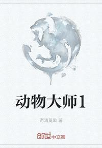 动物大师1