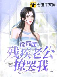 新婚后残疾老公撩哭我