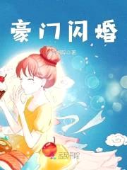 豪门闪婚：帝少的神秘冷妻