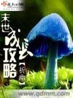 末世成长攻略