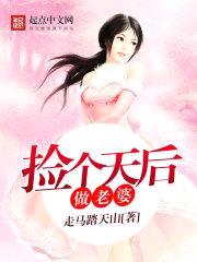 捡个天后做老婆