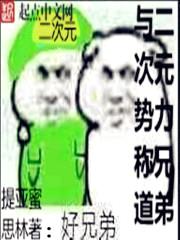 与二次元势力称兄道弟