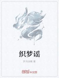 织梦谣