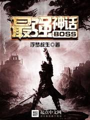 最强BOSS神话